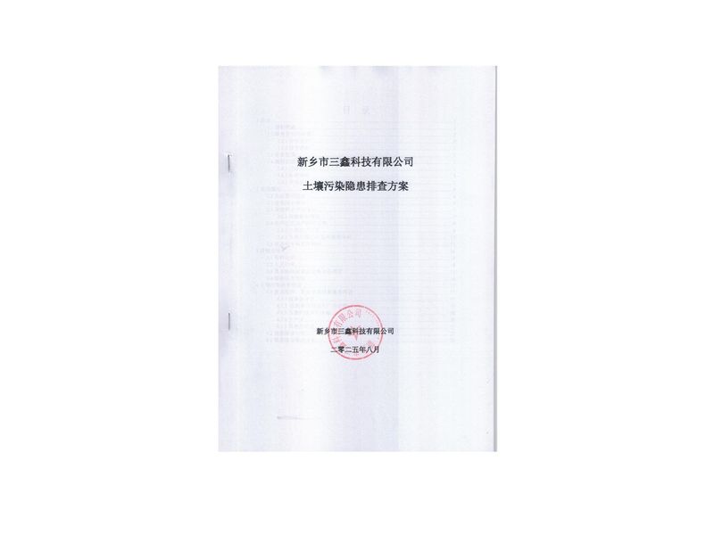 土壤污染隱患排查方案