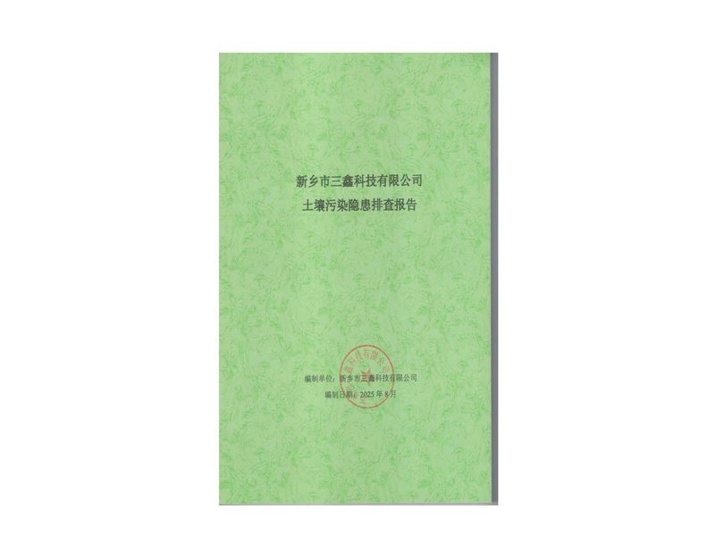土壤隱患排查報(bào)告