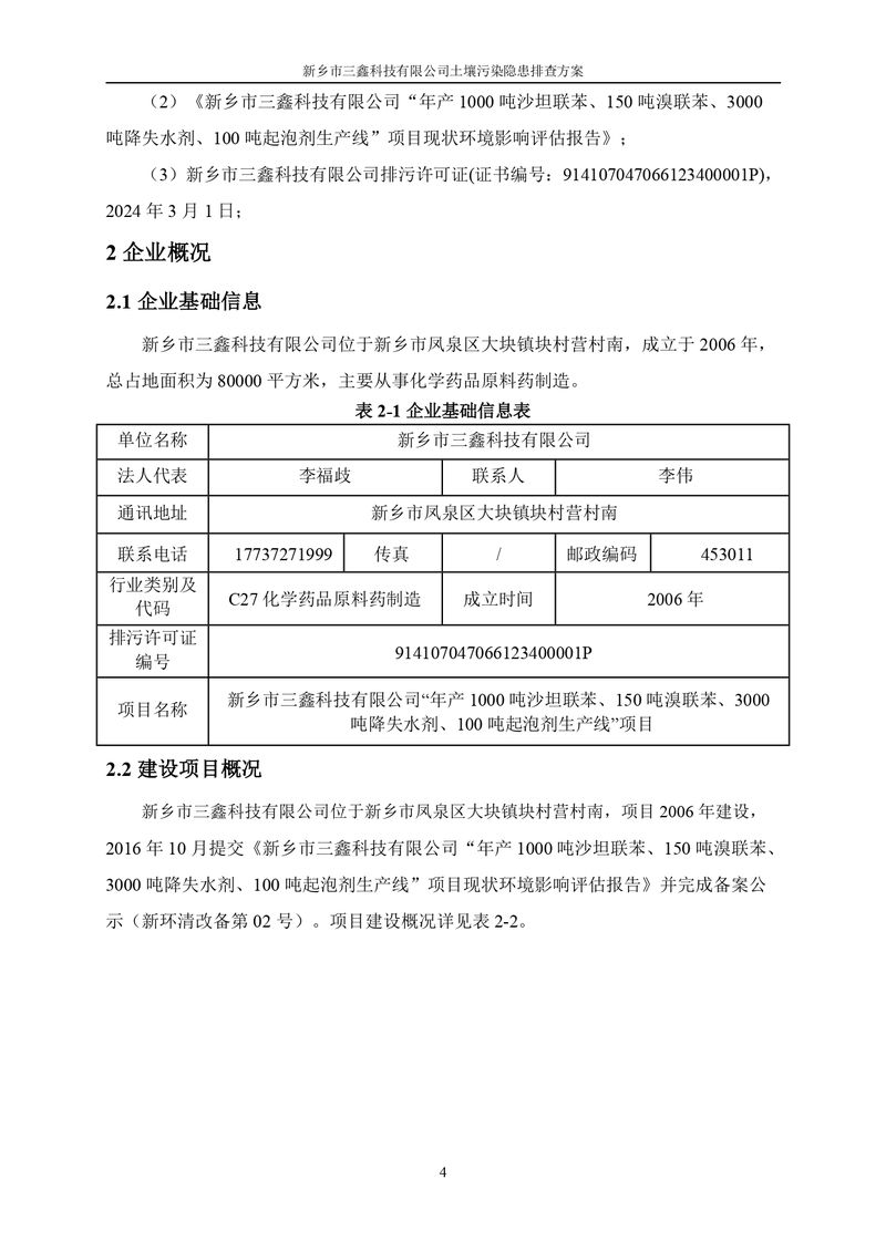 三鑫科技土壤污染隱患排查方案（蓋章）_page-0007